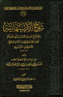 14 شرح الأصبهانية من قوله ثم المتكلمون من المعتزلة وغيرهم يوجبون النبوة صفحة 572 حتى صفحة 630