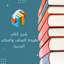 شرح كتاب عقيدة السلف وأصحاب الحديث (8)