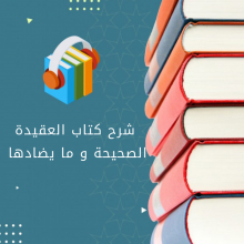 شرح كتاب العقيدة الصحيحة و ما يضادها