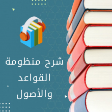 شرح منظومة القواعد والأصول
