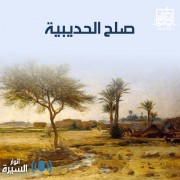 صلح الحديبية