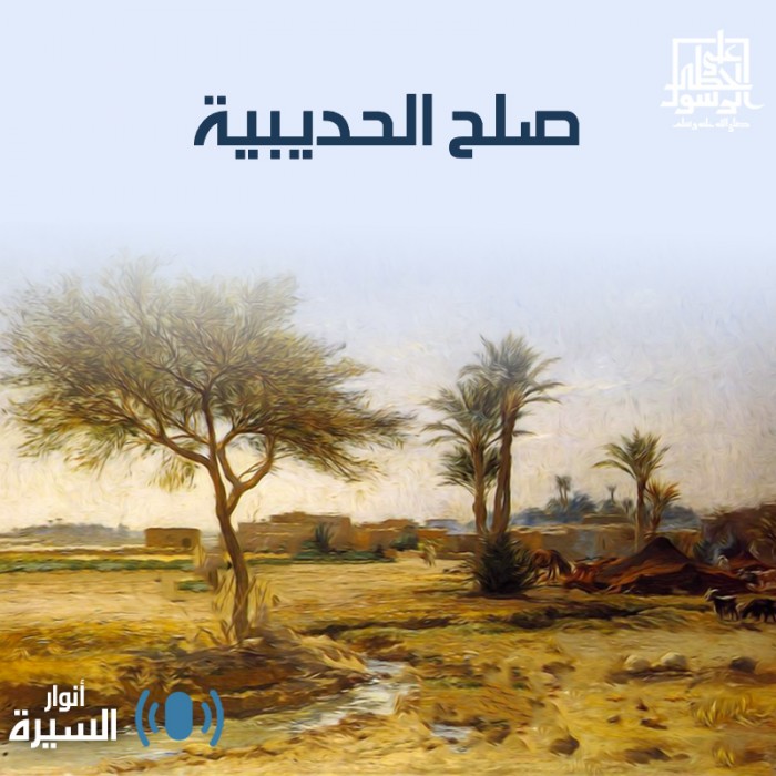 صلح الحديبية