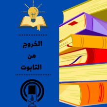 الخروج من التابوت_2