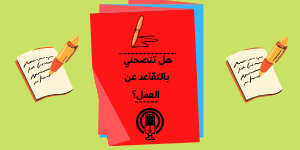 هل تنصحني بالتقاعد عن العمل؟