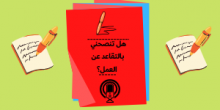 هل تنصحني بالتقاعد عن العمل؟