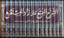 كتاب الشرح الممتع على زاد المستقنع