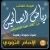 رياض الصالحين 268 باب النهي عن الإيذاء