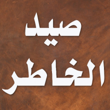صيد الخاطر [ كتاب صوتي ] [27]