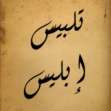 تلبيس إبليس [ كتاب صوتي ] [38]