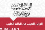 الوابل الصيب ورافع الكلم الطيب [ كتاب صوتي ] (1)