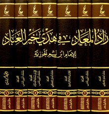 كتاب زاد المعاد في هدي خير العباد للإمام ابن القيم بصوت عمرو البساطي ( صوتى )