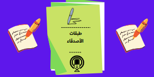 طبقات الأصدقاء