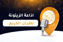 إذاعة الزيتونة للقرآن الكريم