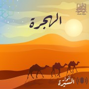 الهجرة