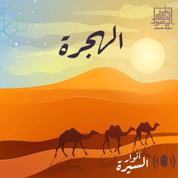 الهجرة
