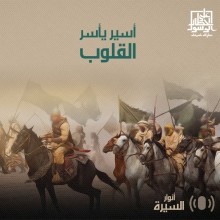 أسير يأسر القلوب