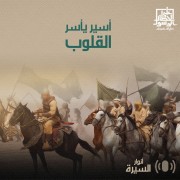 أسير يأسر القلوب