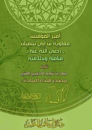 أمير المؤمنين معاوية رضي الله عنه 9 (موت معاوية رضي الله عنه)