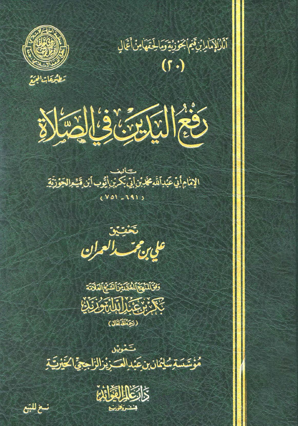 كتاب رفع اليدين في الصلاة