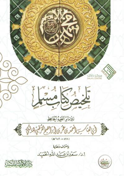 تلخيص صحيح مسلم للإمام القرطبي