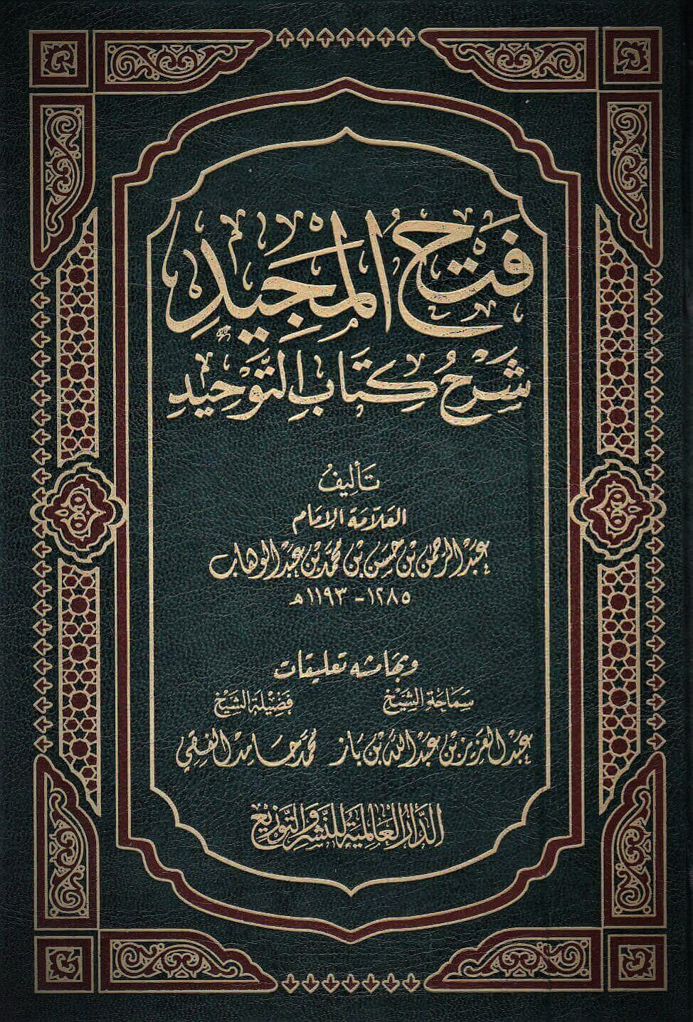 قراءة صوتية لكتاب فتح المجيد شرح كتاب التوحيد