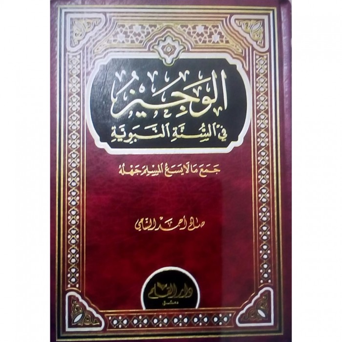 الوجيز في السنة النبوية 3 من باب ما جاء في الحوض ص 51 حتى المقصد الثاني ص 71