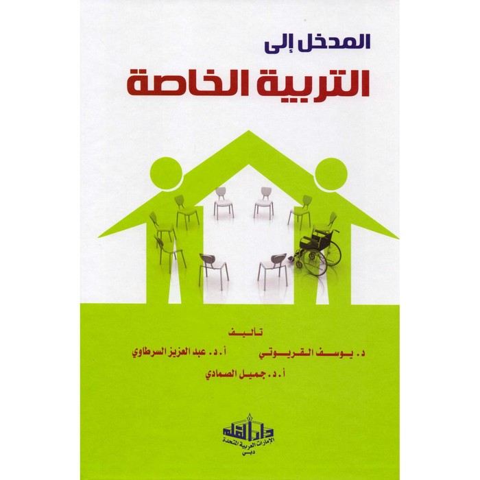 المدخل إلى التربية الخاصة_2