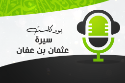 سيرة عثمان بن عفان