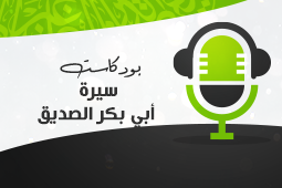 سيرة أبي بكر الصديق