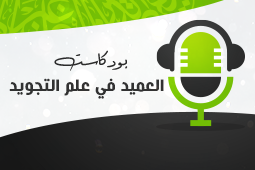 إذاعة العميد في علم التجويد