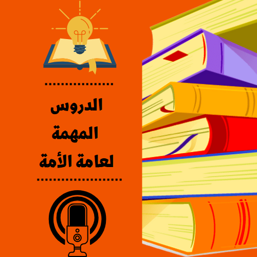 الدروس المهمة لعامة الأمة