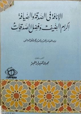 الإنافة في الصدقة والضيافة_15