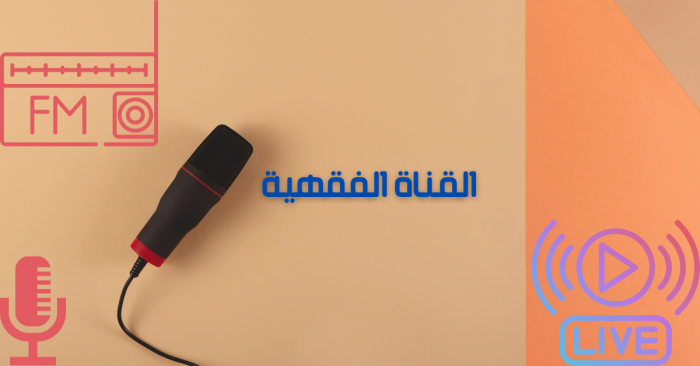 القناة الفقهية