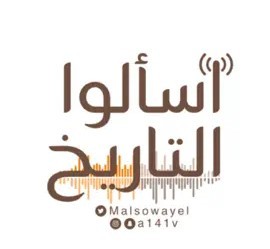 بودكاست - اسألوا التاريخ