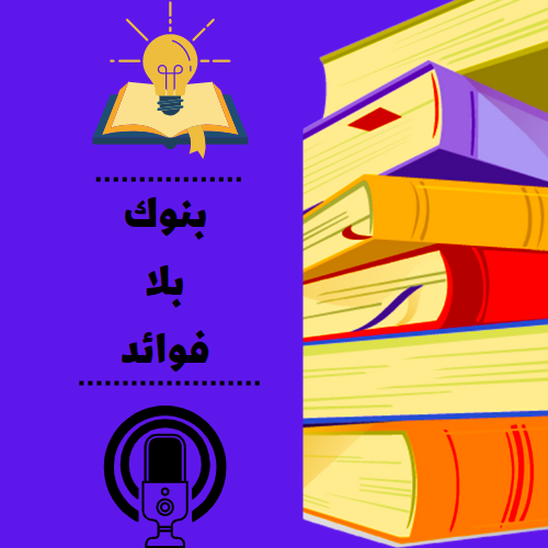 بنوك بلا فوائد_6