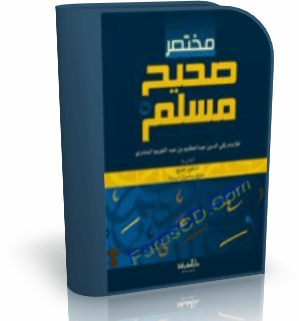 مختصر صحيح مسلم كتاب صوتى