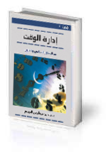 إدارة الوقت من المنظور الإسلامي والإداري