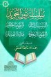 4 متون التجويد المنظومة الجزرية للإمام محمد بن الجزري بصوت الشيخ عمرو البساطي
