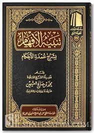 تنبيه الأفهام بشرح عمدة الأحكام_7