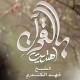 الحلقة 30 بالقرآن اهتديت