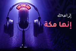 إذاعة إنها مكة