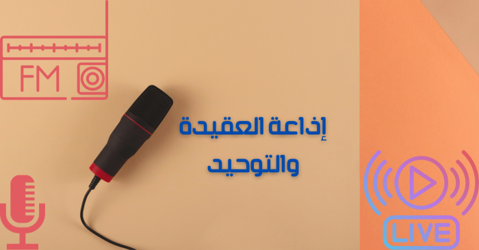 إذاعة العقيدة والتوحيد