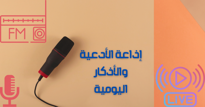 إذاعة الأدعية والأذكار اليومية