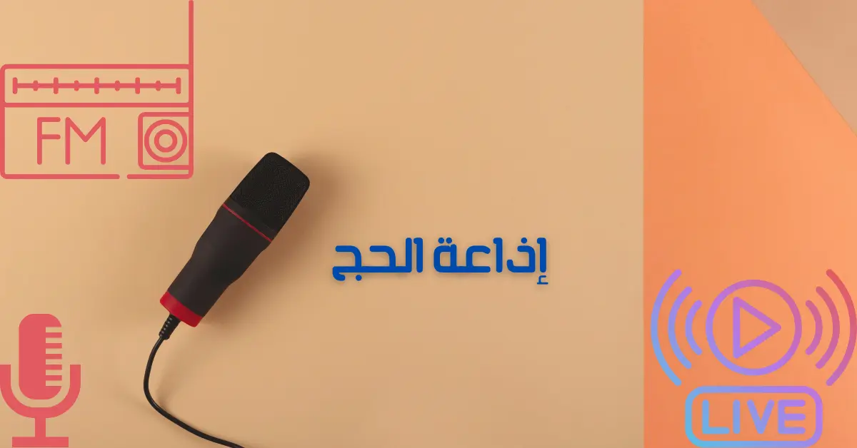 إذاعة الحج