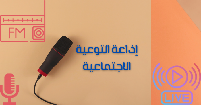 إذاعة التوعية الاجتماعية