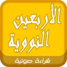 الأبعون النووية كتاب صوتى