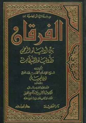 الفرقان بين أولياء الرحمن وأولياء الشيطان