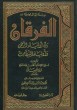 الفرقان بين أولياء الرحمن وأولياء الشيطان_12