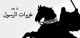 تشتت الوثنيين بعد الحديبية وخيبر