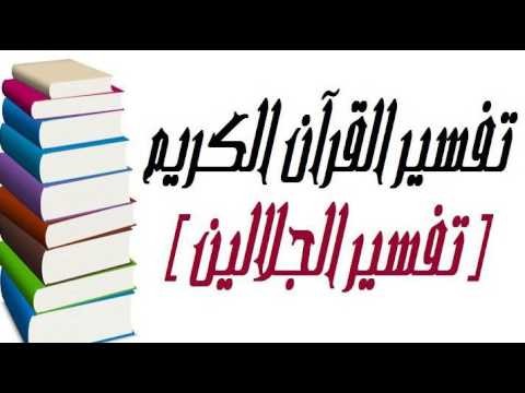تفسير الجلالين 7 الحزب السابع من قوله تعالى كل الطعام كان حلا